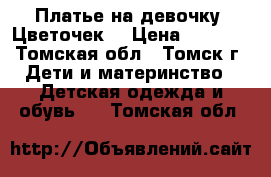 Платье на девочку “Цветочек“ › Цена ­ 1 000 - Томская обл., Томск г. Дети и материнство » Детская одежда и обувь   . Томская обл.